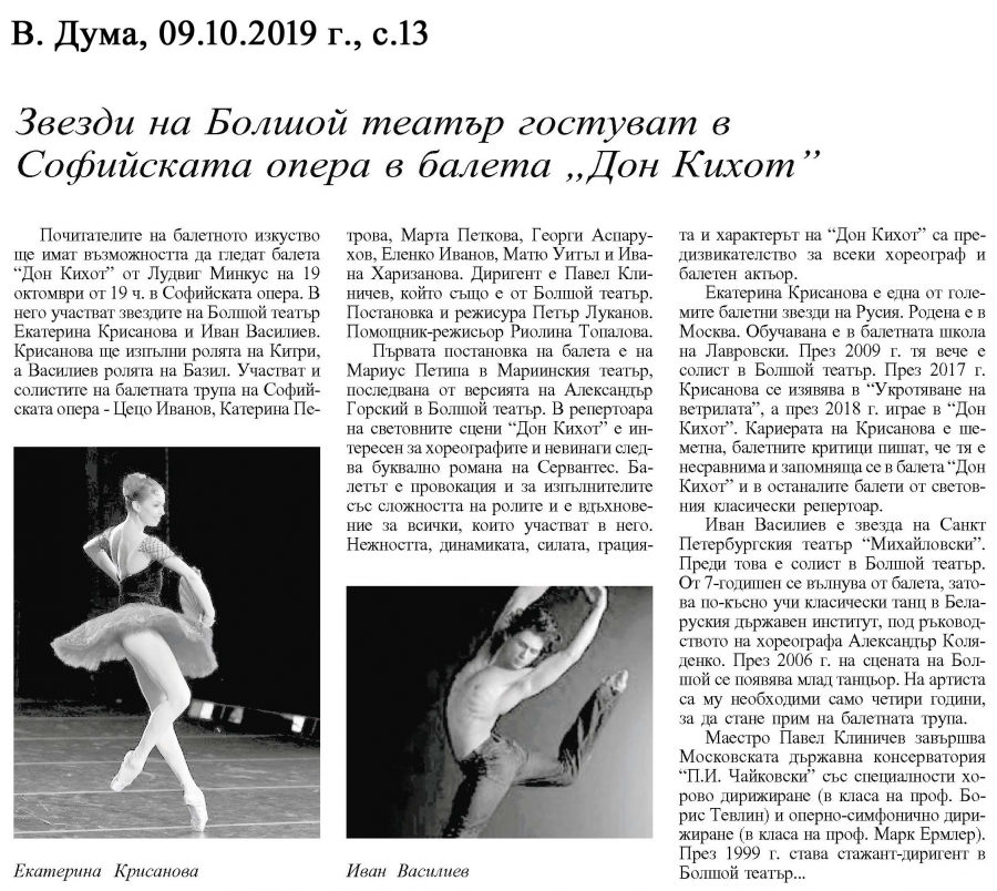 Звезди от Болшой театър гостуват в Софийската опера в балета "Дон Кихот" - в. ДУМА