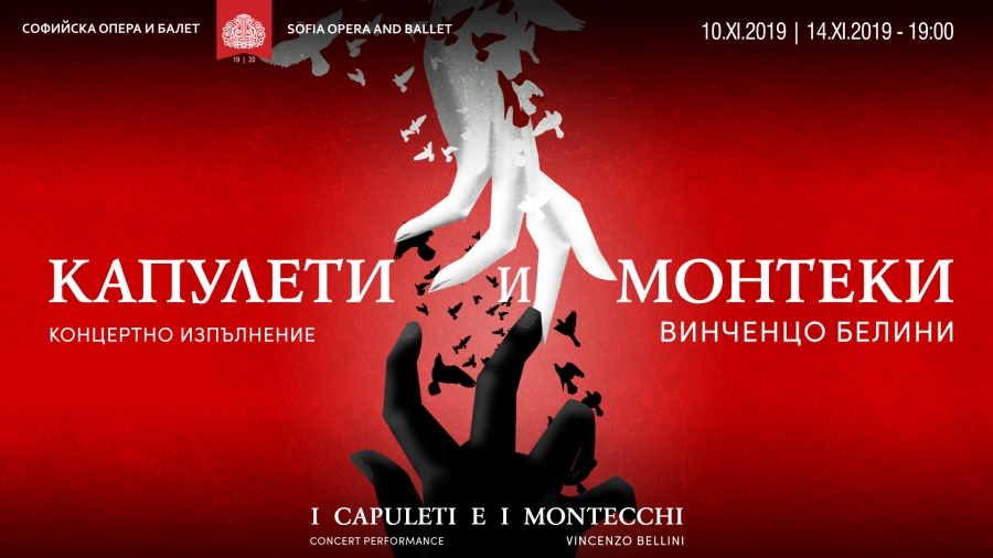 Премиера - КАПУЛЕТИ И МОНТЕКИ Опера от Винченцо Белини