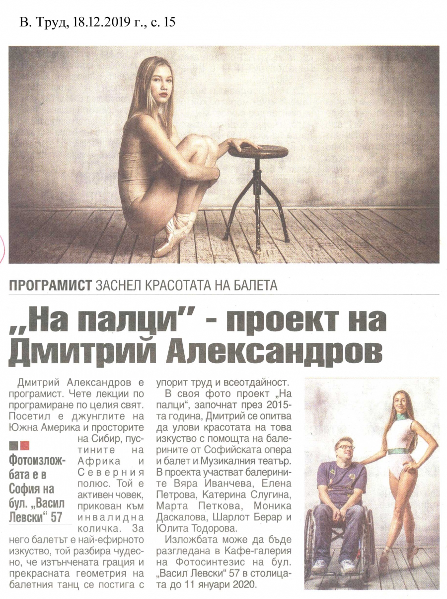 A PROGRAMMER, WHO HAS PHOTOGRAPHED THE BEAUTY OF BALLET - Newspaper “Trud”, 18.12.2019, p. 15