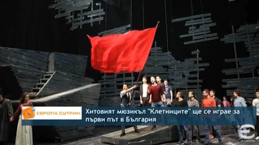 Хитовият мюзикъл „Клетниците“ се играе за първи път в България - ТВ ЕВРОПА