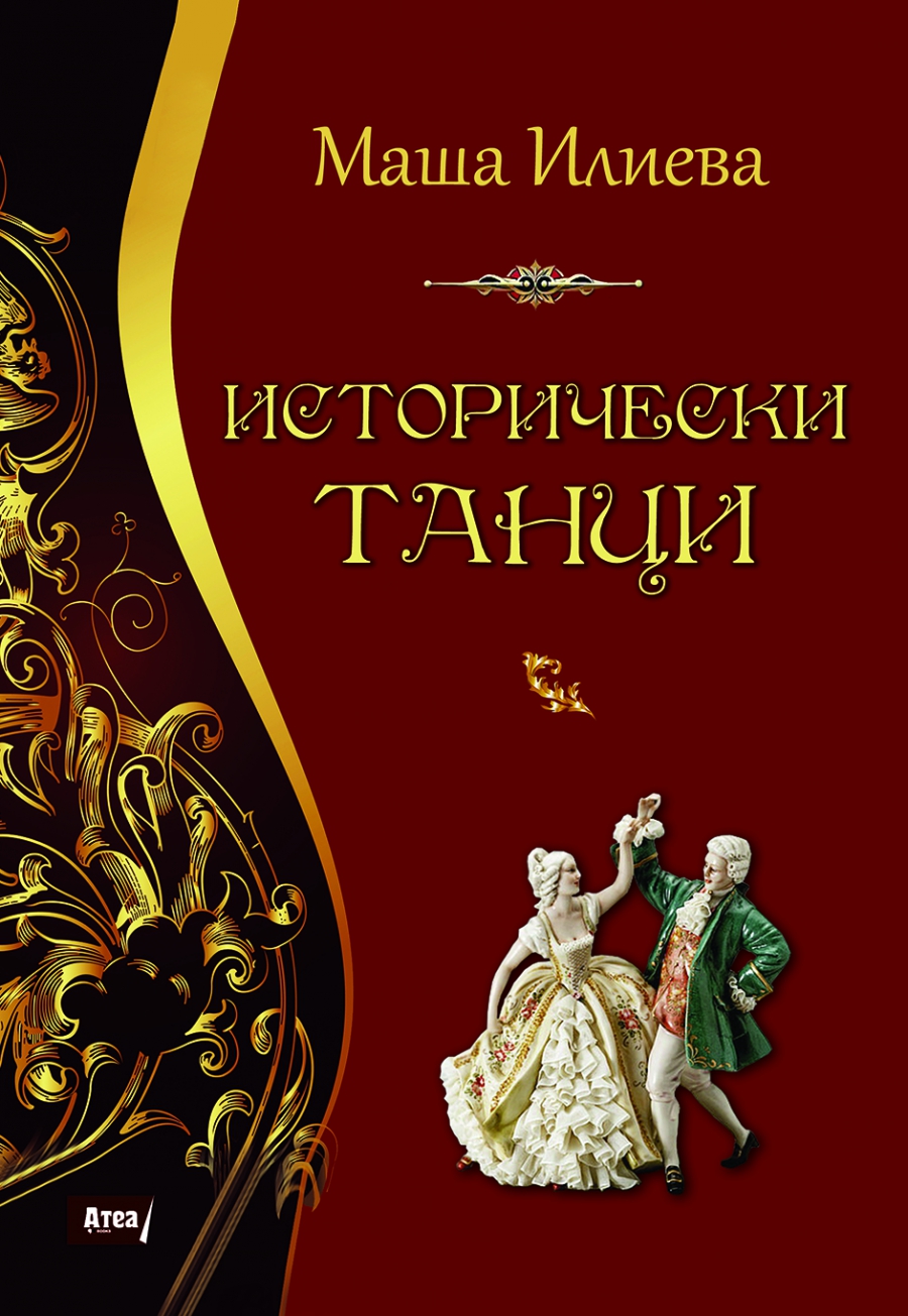 On 2 February at 16:00 h, during the spectacle CARMEN-SUITE/PAQUITA will be officially presented Maria (Masha) Ilieva’s new book HISTORICAL DANCES.