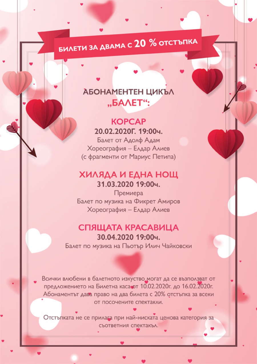 For the 14th of February, the Sofia Opera and Ballet offers to all persons in love a special proposal – Subscription cycle for three ballet spectacles: