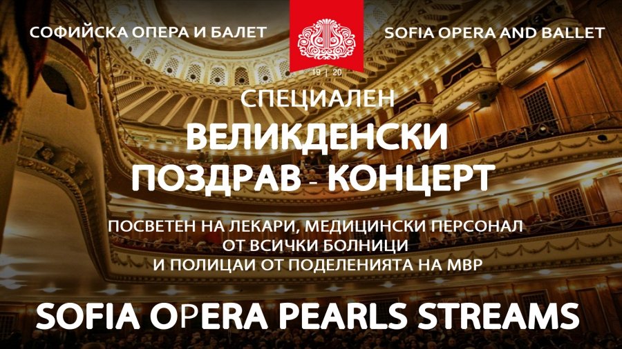 СПЕЦИАЛЕН ВЕЛИКДЕНСКИ ПОЗДРАВ - КОНЦЕРТ