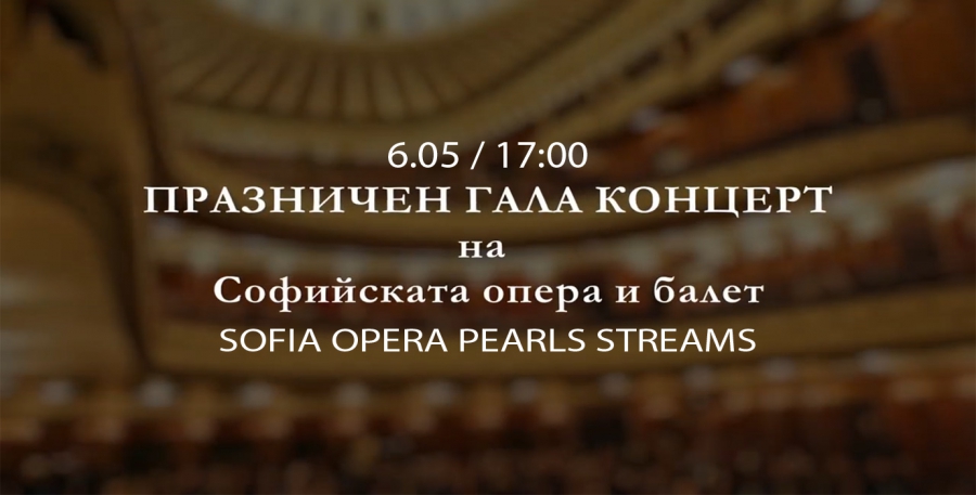 SOFIA OPERA PEARLS STREAMS - FESTIVE GALA CONCERT  of the Sofia Opera and Ballet