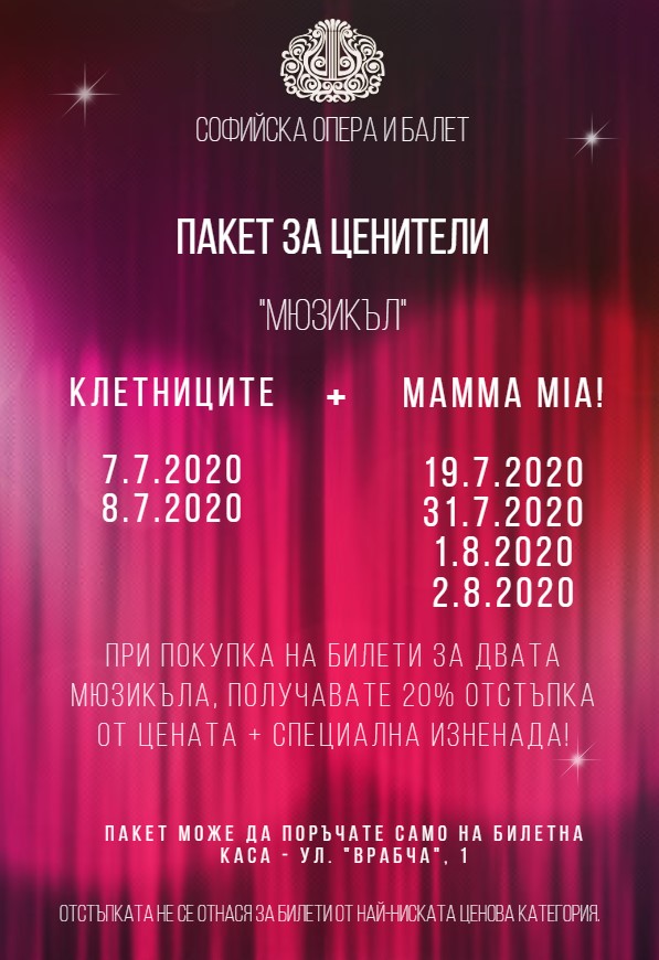 Софийската опера предлага за своите музикални ценители ексклузивна отстъпка!