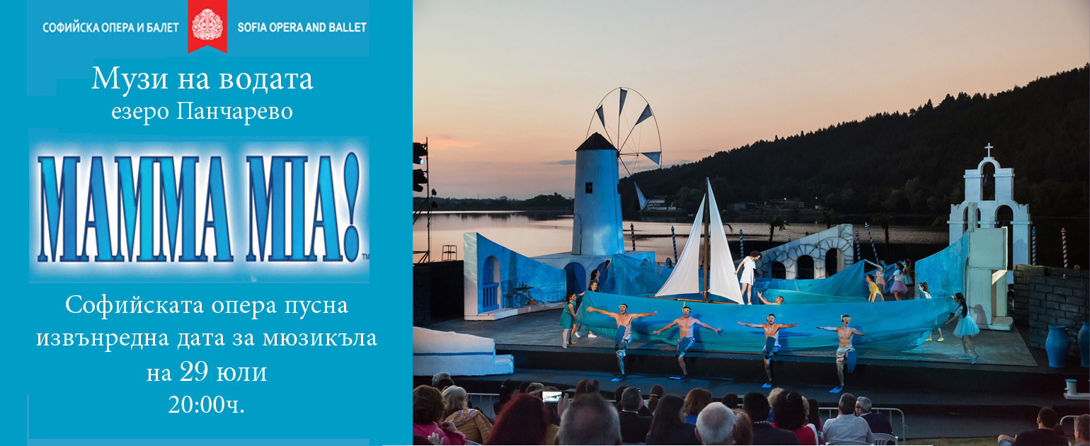 Мюзикълът "Mamma Mia! с извънредна дата на 29 юли