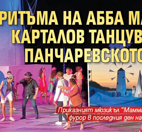 Lupa.bg: В ритъма на АББА маестро Карталов танцува край Панчаревското езеро