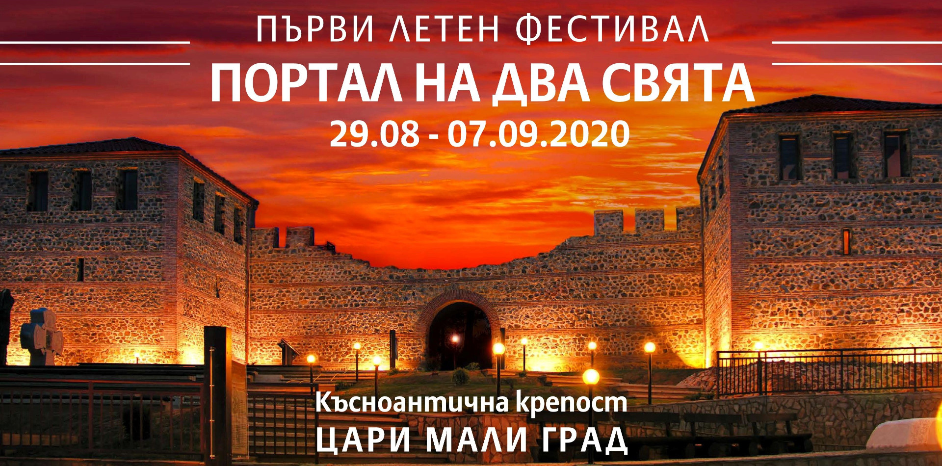 'Портал на два свята' в Цари Мали град - най-новата идея на режисьора Пламен Карталов