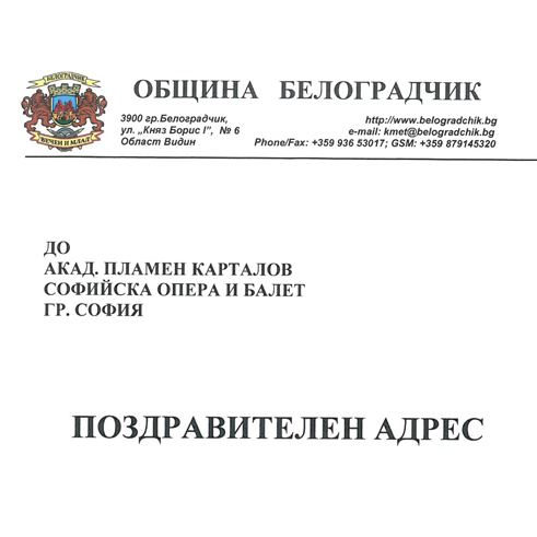 Поздравителен адрес от кмета на Белоградчик - Борис Николов
