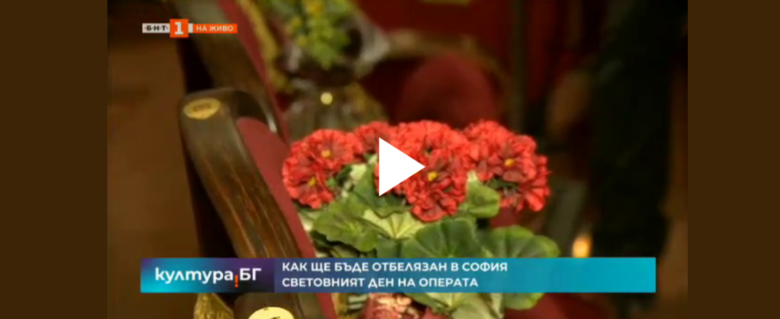 Софийската опера и балет отбелязва Световния ден на операта