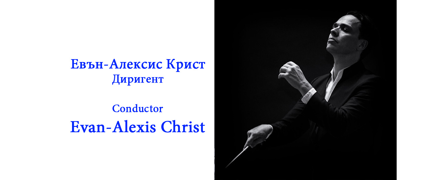 Интервю с диригента  на операта „ЕЛЕКТРА“ от Рихард Щраус - Евън Алексис-Крист