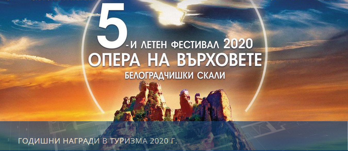Да гласуваме за летния фестивал "Опера на върхоете" - Белоградчишки скали