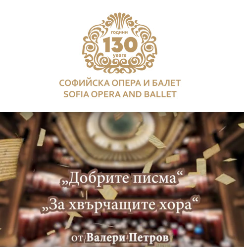 THE SOFIA OPERA AND BALLET SUPPORTS THE CIVIL INITIATIVE “THANK YOU FOR BEING THERE”