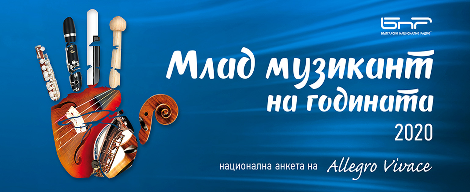 Гласувайте за „Млад музикант на годината“ 2020