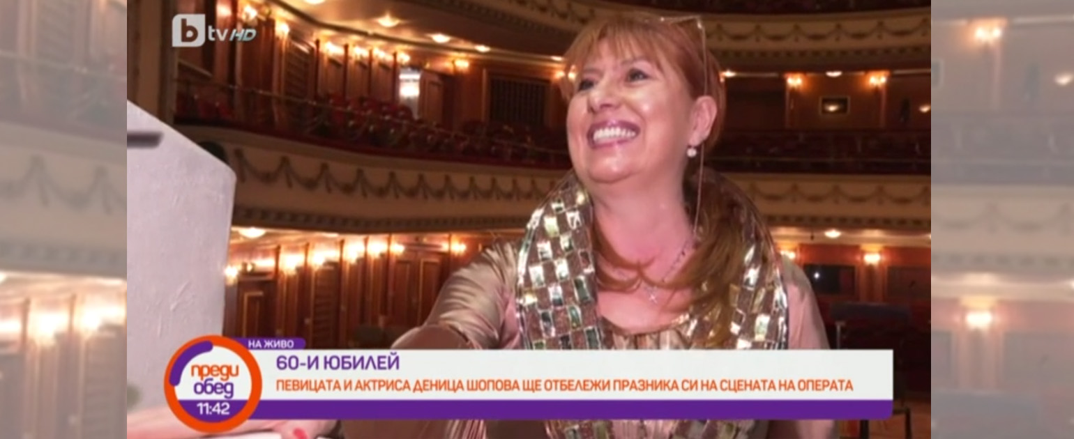 Деница Шопова ще отбележи своя 60-и юбилей на сцената на Операта