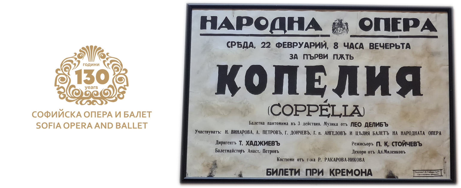 На днешния ден - 22 февруари през 1928г. е реализиран първият балетен спектакъл "Копелия" от Лео Делиб
