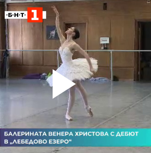 Debutе of the ballerina Venera Hristova in “Swan Lake”