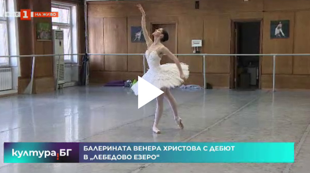 Debutе of the ballerina Venera Hristova in “Swan Lake”