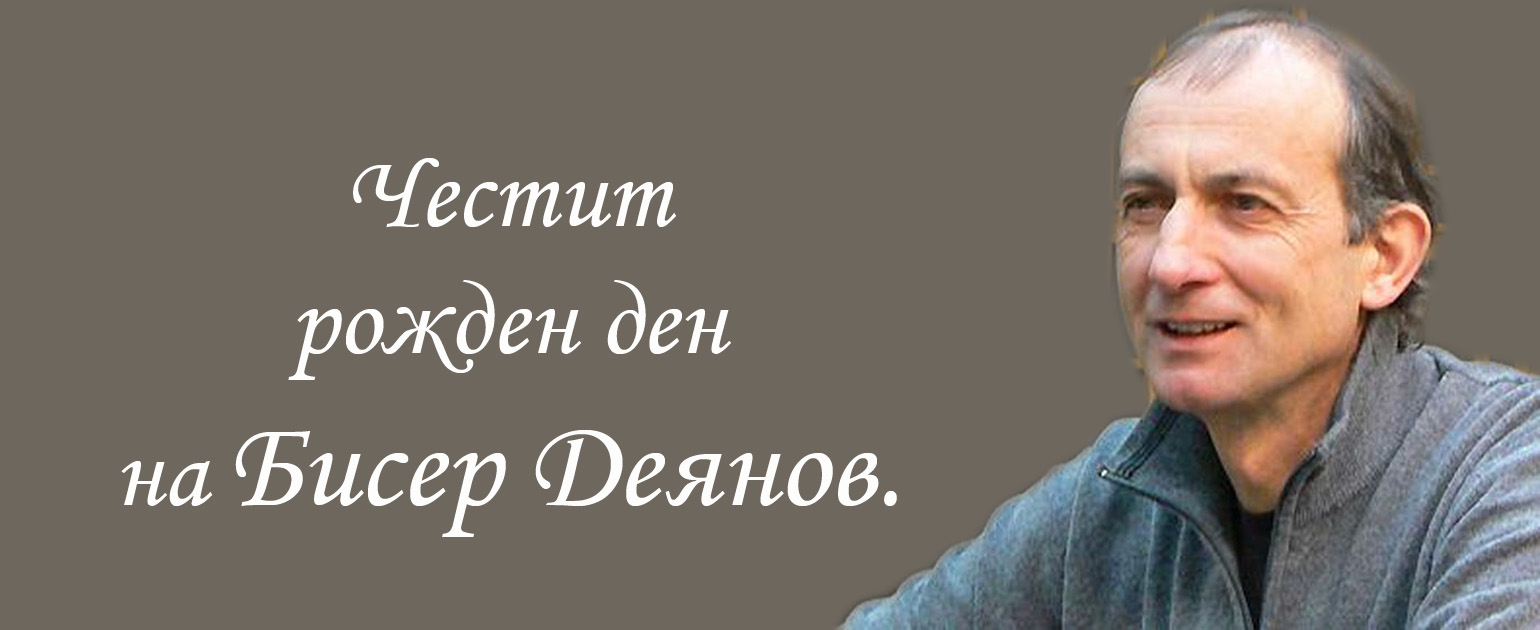 Честит рожден ден на Бисер Деянов.