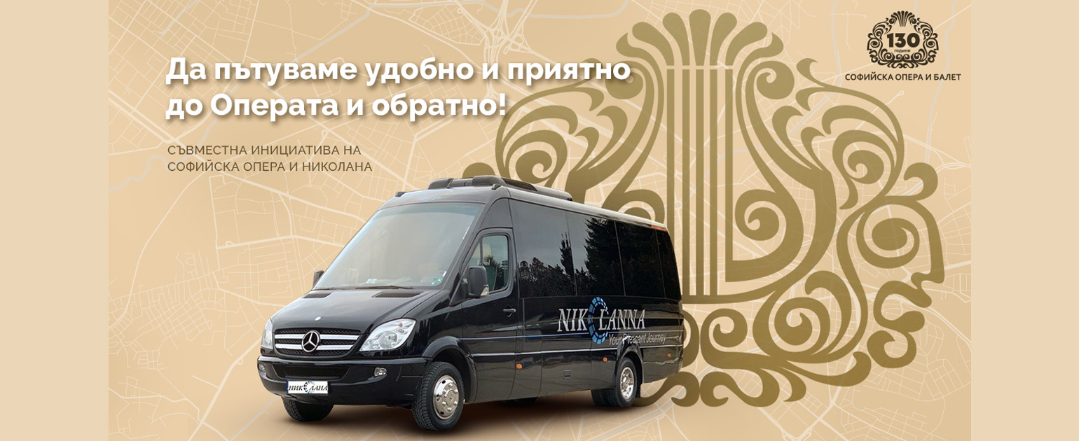 Пътувайте удобно и приятно  ДО ОПЕРАТА И ОБРАТНО!