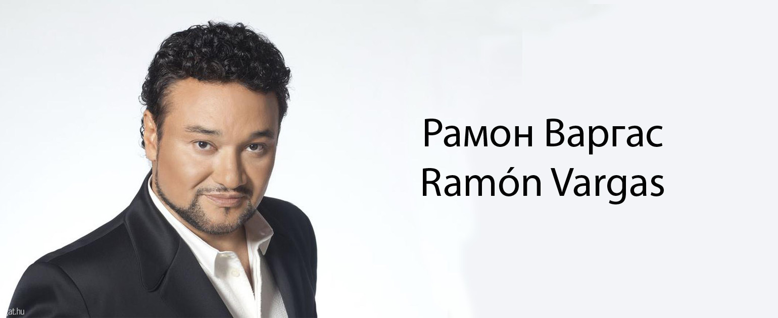 We are expecting with impatience the tenor Ramón Vargas on the stage of the Sofia Opera