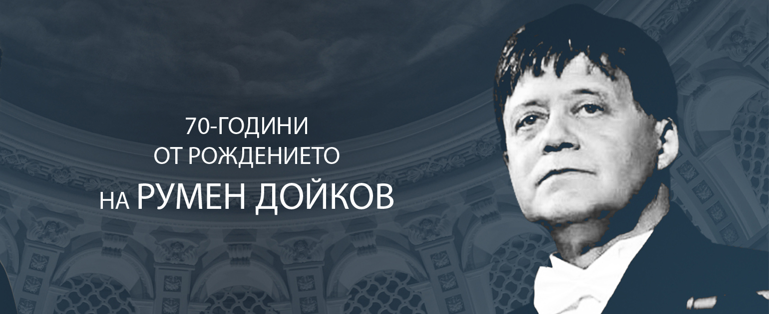 ПРЕДСТАВЯНЕ НА КОМПАКТДИСК НА РУМЕН ДОЙКОВ ПО СЛУЧАЙ 70-ГОДИШНИНАТА ОТ РОЖДЕНИЕТО МУ И КОНЦЕРТ