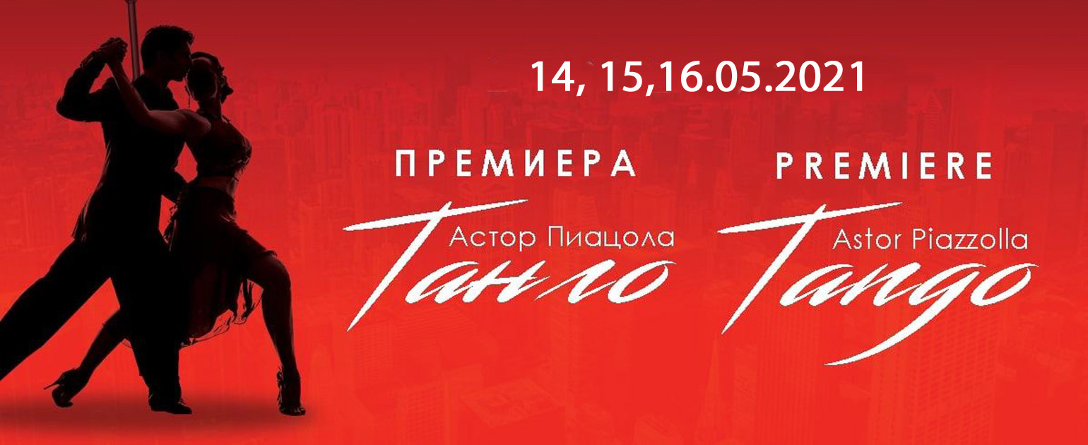 Балетът „Танго“ в Софийската опера