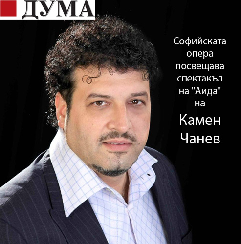 Софийската опера посвещава спектакъл на "Аида" на Камен Чанев