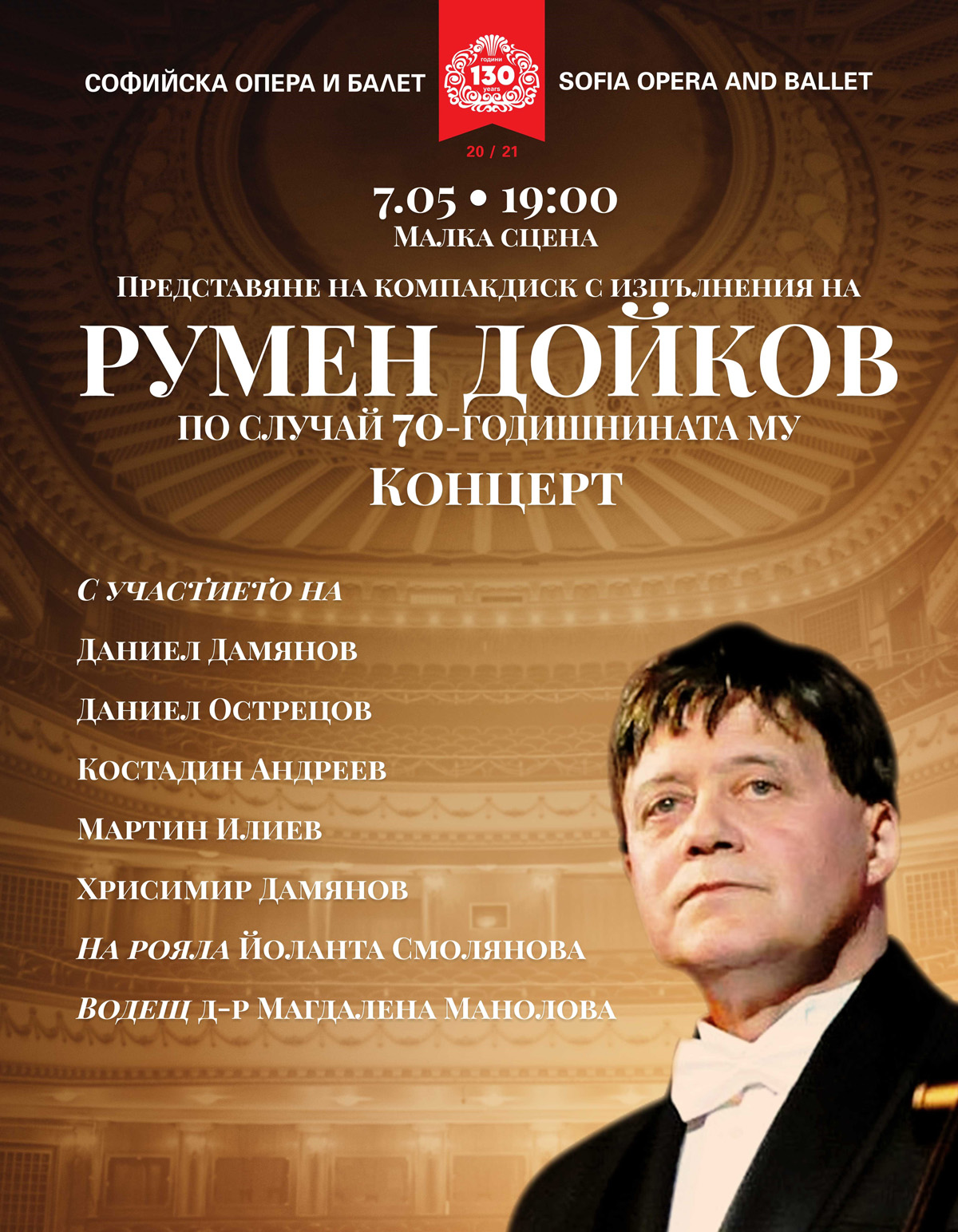 Концерт по случай 70-годишнината на Румен Дойков