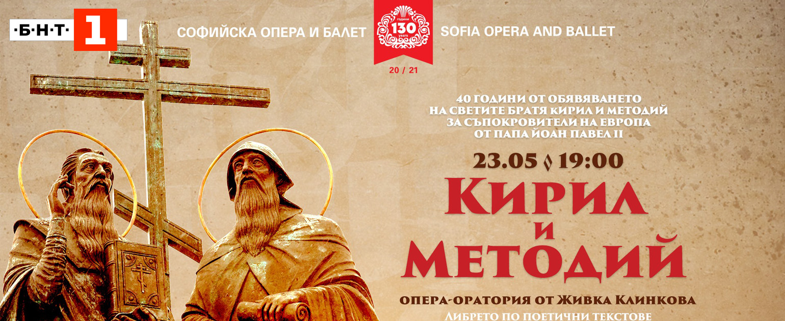 21:30ч / 24.05.2021 - БНТ1 - Излъчване на опера-ораторията "Кирил и Методий"
