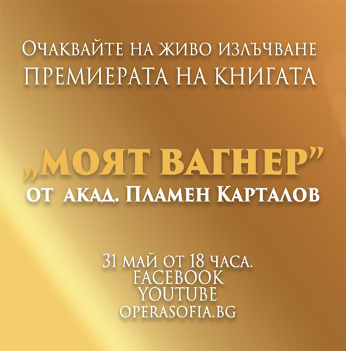 Online broadcast of "My Wagner" - presentation of the book by Acad. Plamen Kartaloff