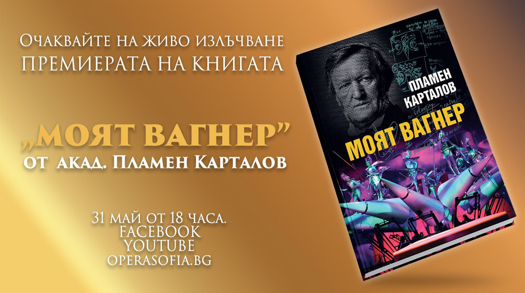 Online broadcast of "My Wagner" - presentation of the book by Acad. Plamen Kartaloff