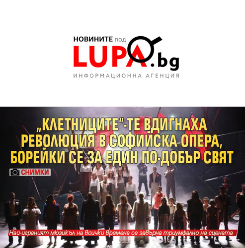„Клетниците“-те вдигнаха революция в Софийска опера, борейки се за един по-добър свят