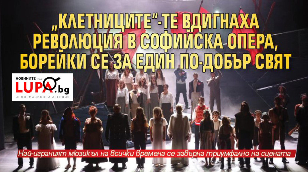 „Клетниците“-те вдигнаха революция в Софийска опера, борейки се за един по-добър свят