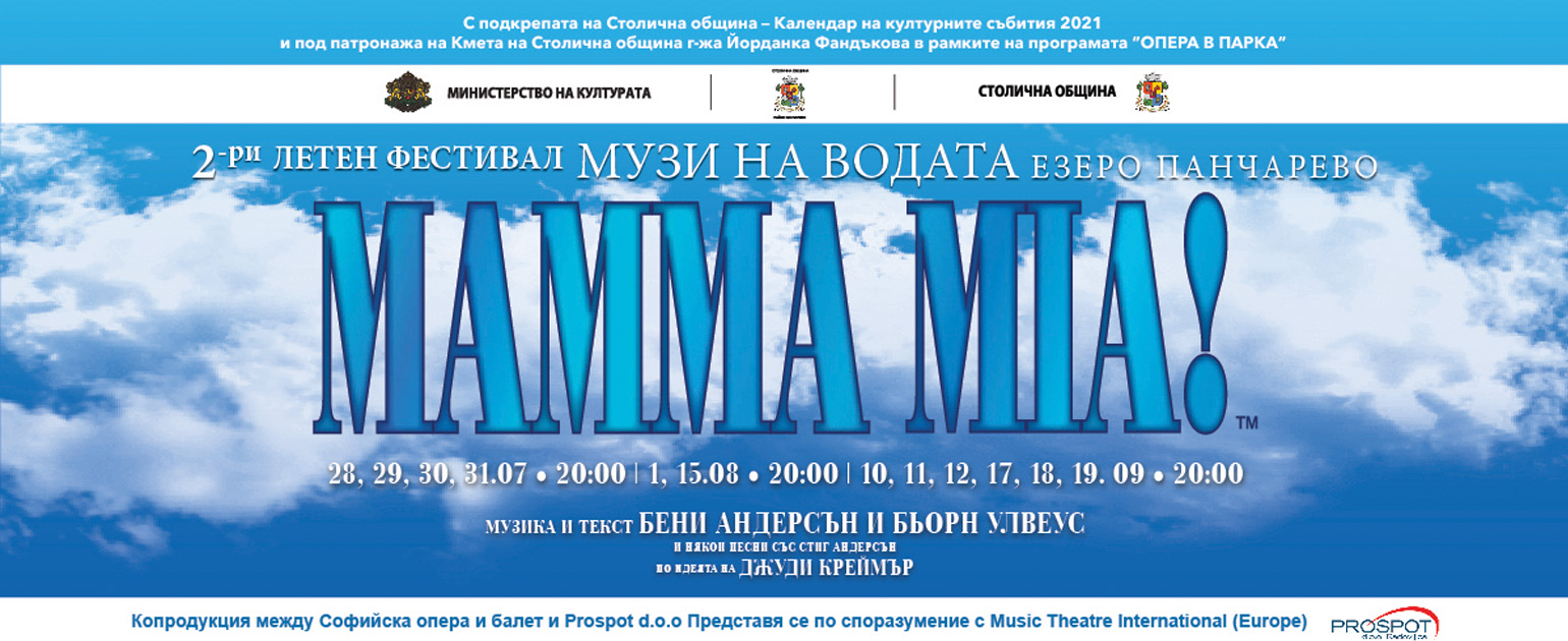 Не пропускайте вълнуващия мюзикъл "Mamma Mia", следващата седмица, всеки ден, от 28 юли до 1 август