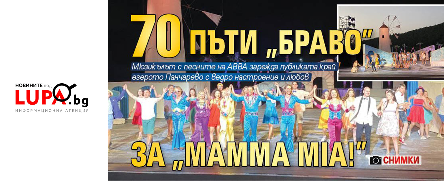 70 пъти "Браво" за "Mamma Mia!"