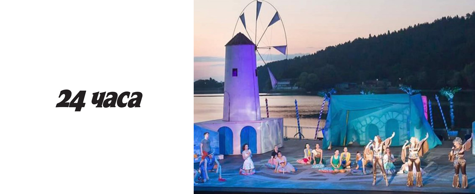 Посланик Херо Мустафа посети 73-тия спектакъл на „МАММА MIA!» на Панчаревското езеро