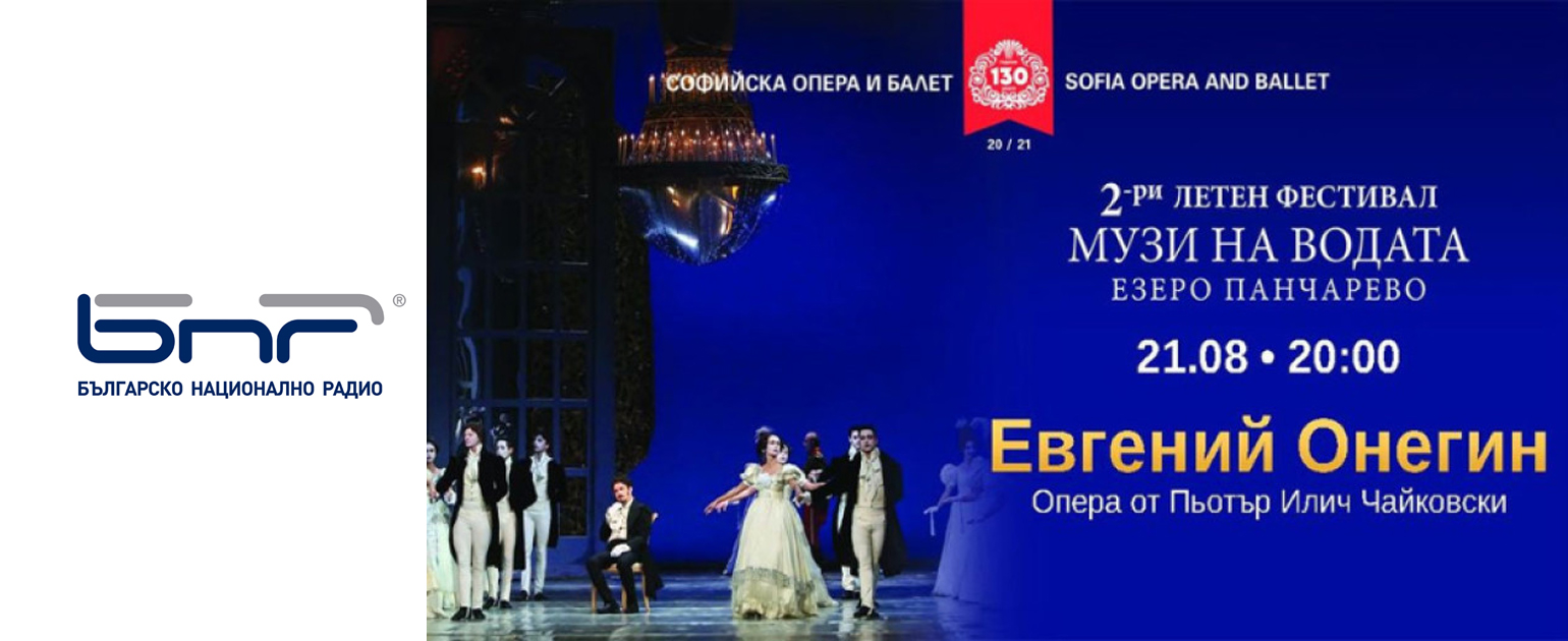 Гуглина за пръв път пее като Татяна в „Евгений Онегин“ до Панчаревското езеро