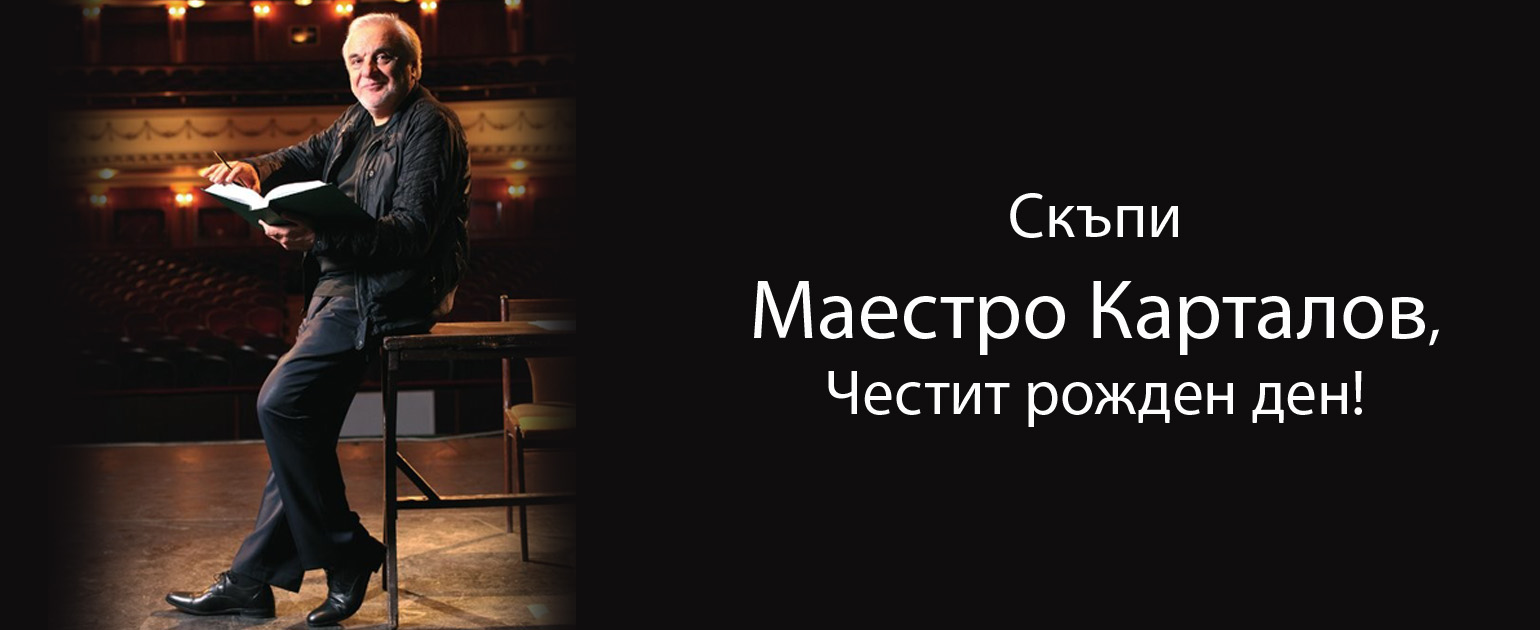 Скъпи Маестро Карталов, Честит рожден ден!
