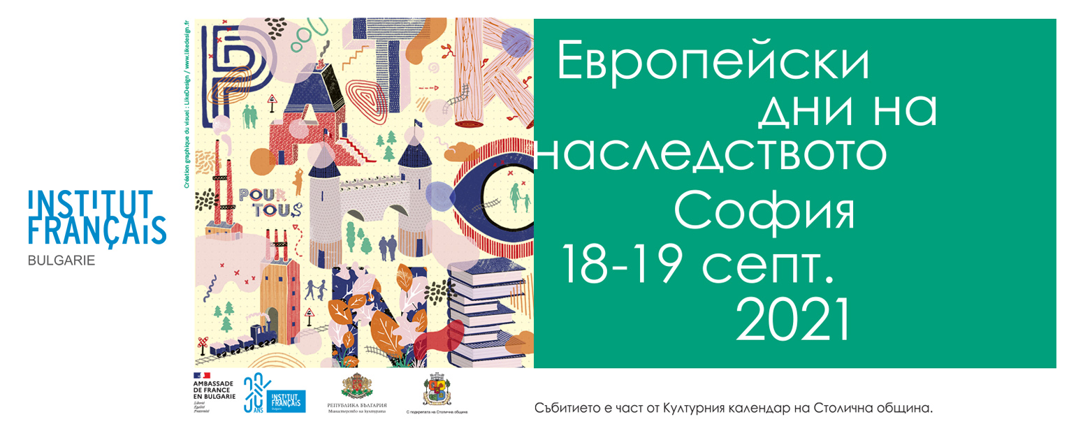 Европейски дни на наследството - София 2021