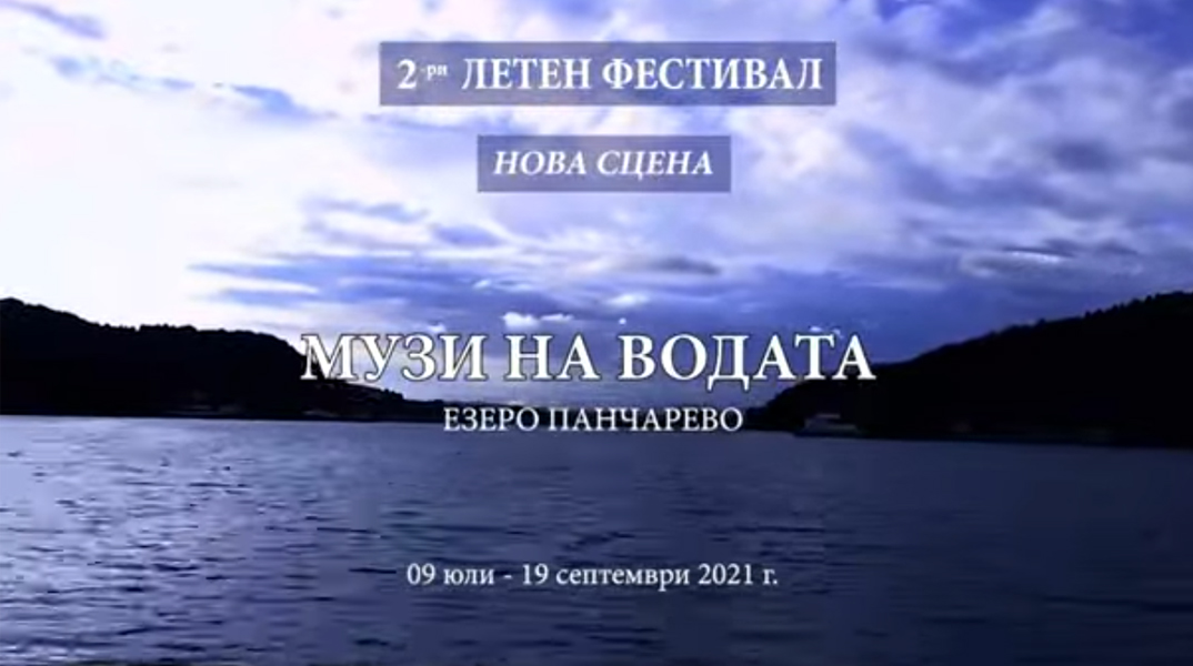 МУЗИ НА ВОДАТА 2021