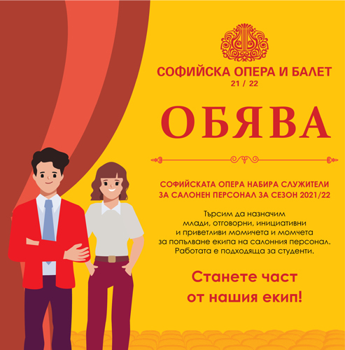 Софийска опера и балет обявява конкурс за салонен персонал