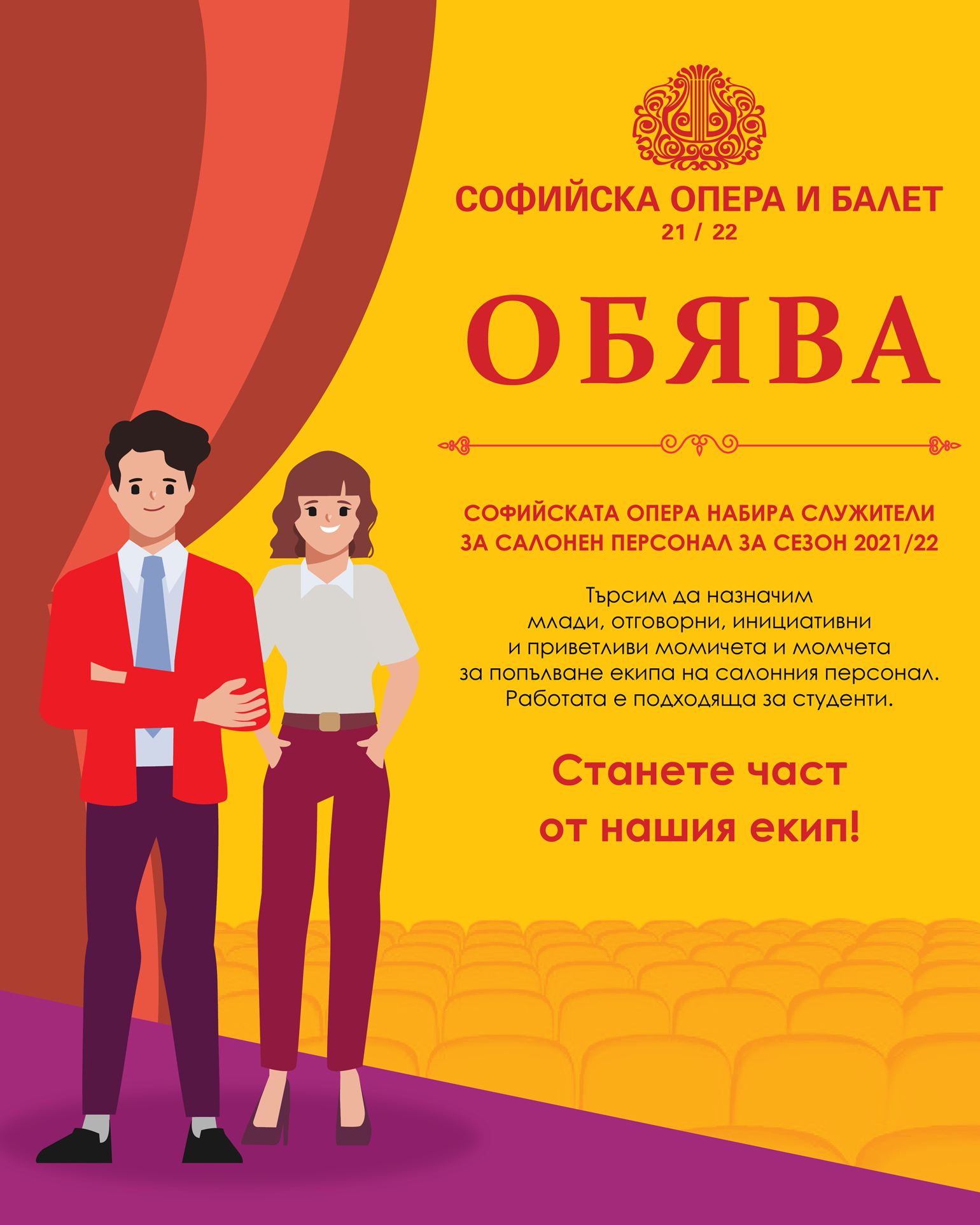 Софийска опера и балет обявява конкурс за салонен персонал