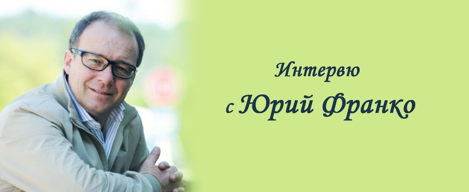 Интервю с Юрий Франко