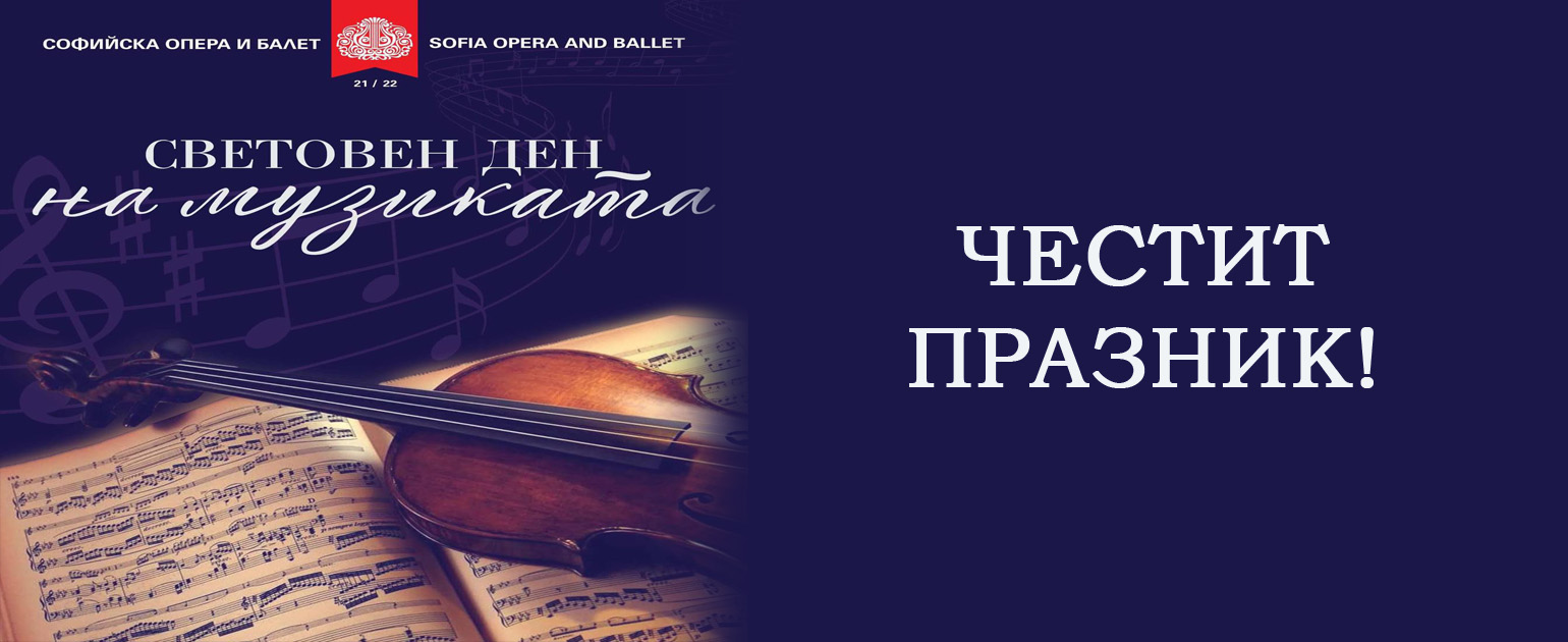 Честит Световен ден на музиката!