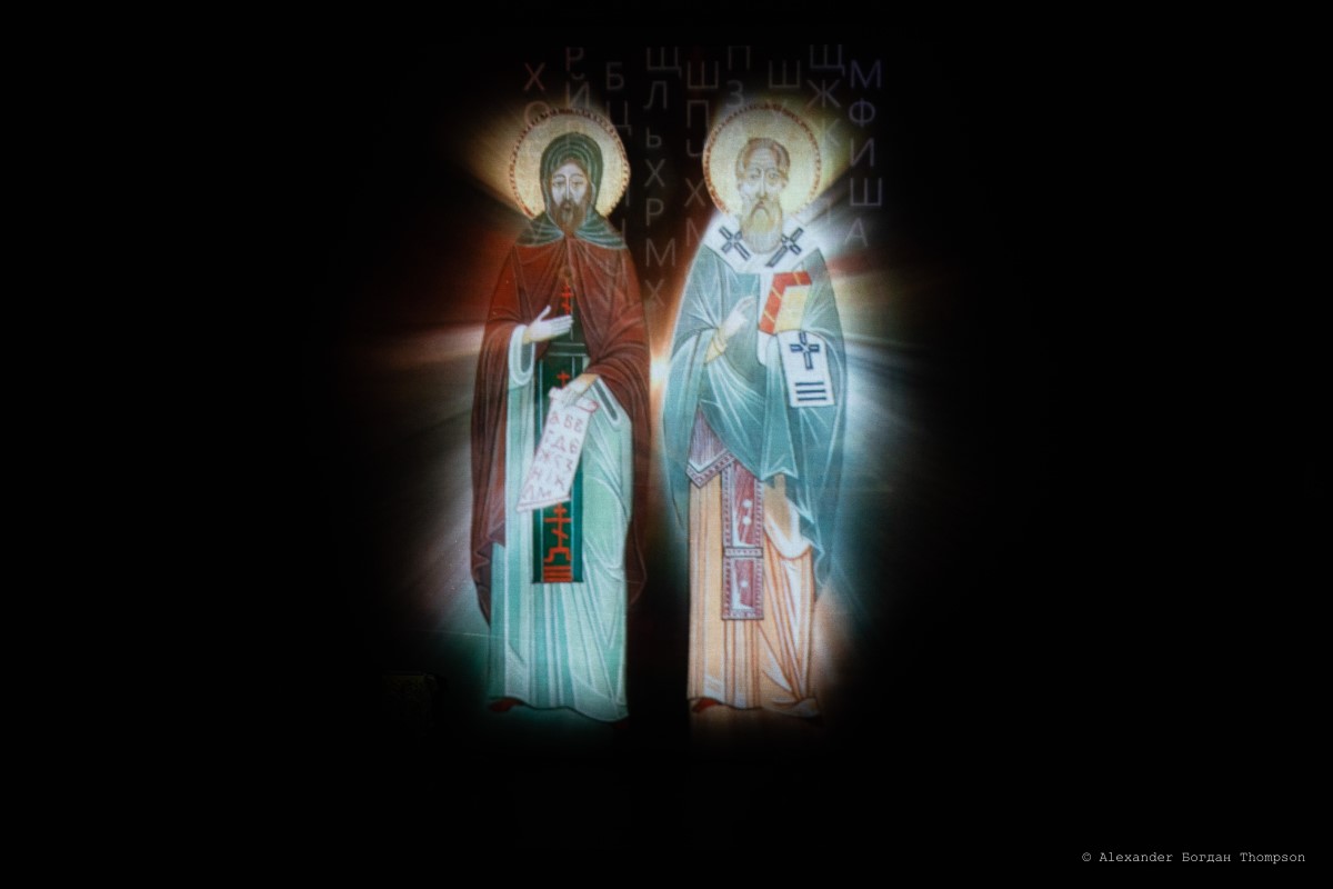 Снимка: СВЕТИТЕ КИРИЛ И МЕТОДИЙ / The saints Cyril and Methodius / снимки-Александър Томпсън