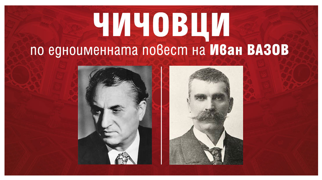 100 ГОДИНИ ОТ РОЖДЕНИЕТО НА ЛАЗАР НИКОЛОВ С ПЪРВО ИЗПЪЛНЕНИЕ В БЪЛГАРИЯ НА ОПЕРАТА „ЧИЧОВЦИ“ ПО ЕДНОИМЕННАТА ПОВЕСТ НА ИВАН ВАЗОВ – 2, 4 И 6 МАРТ 2022