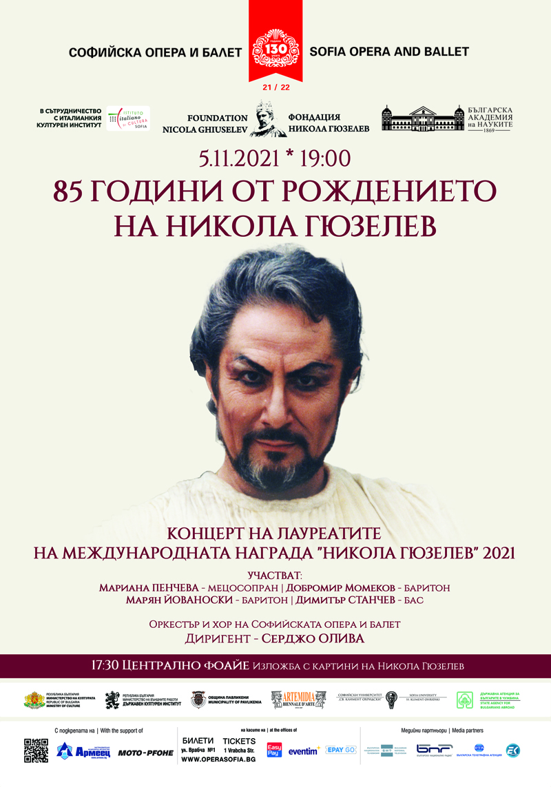 Гала концерт - 85 години от рождението на Никола Гюзелев