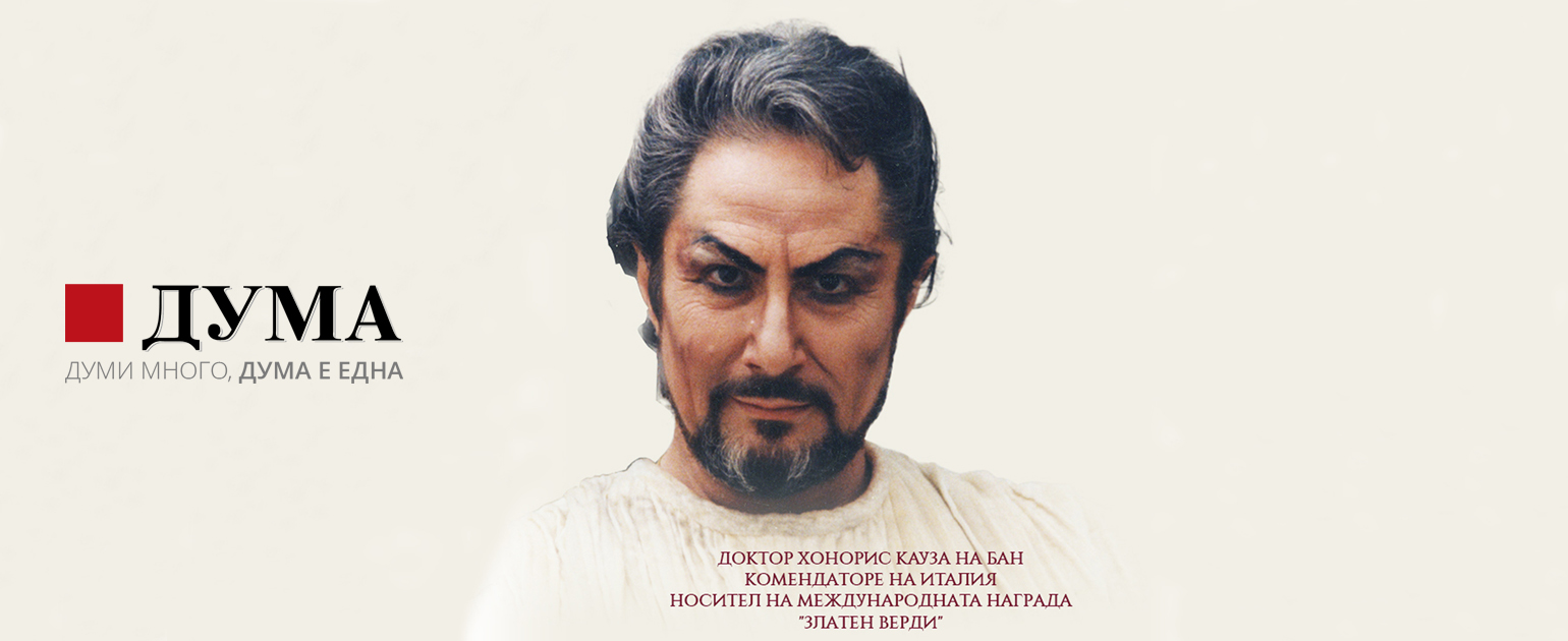 Почит към именития бас Никола Гюзелев