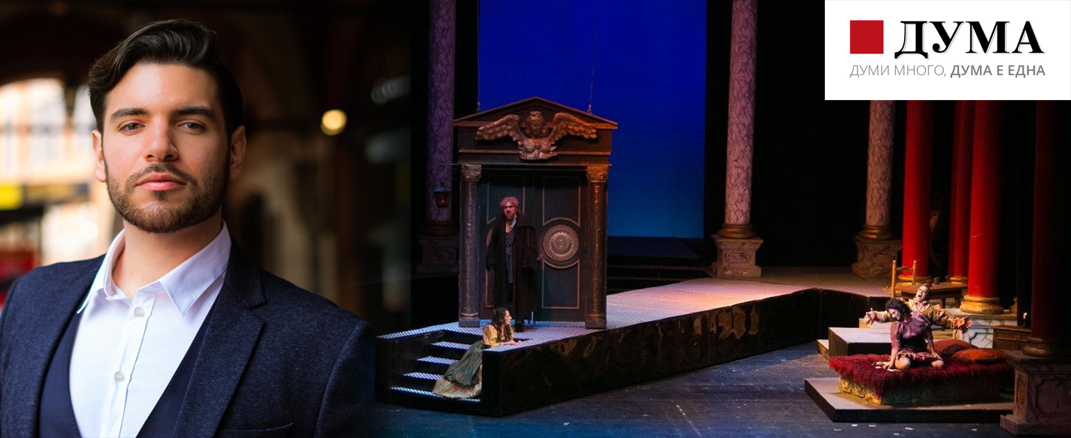 Рейналдо Дроз ще бъде Херцогът на Мантуа в "Риголето" в Софийската опера на 26 ноември